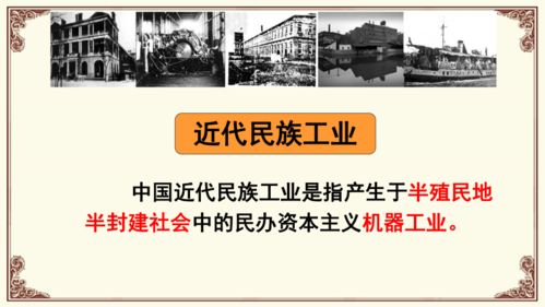 第25課 經(jīng)濟(jì)和社會生活的變化 興辦實(shí)業(yè)與近代中國轉(zhuǎn)型