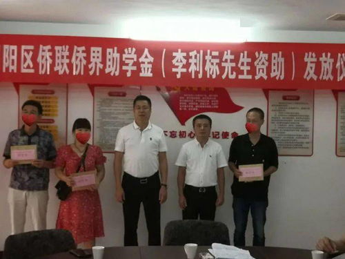 愛心助學(xué)筑夢，僑胞實(shí)業(yè)興邦——記潮陽區(qū)僑聯(lián)李利標(biāo)先生助學(xué)金發(fā)放儀式