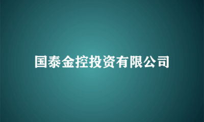 國(guó)泰金控投資 布局實(shí)業(yè)，驅(qū)動(dòng)長(zhǎng)期價(jià)值增長(zhǎng)